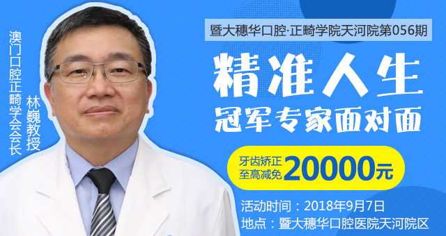林巍教授开启正畸课堂 带你走进精准人生